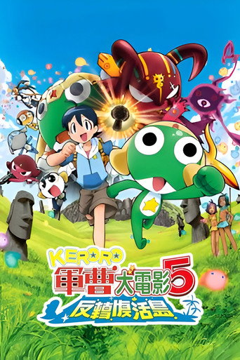 超剧场版 Keroro军曹 诞生！究极Keroro奇迹的时空之岛！！