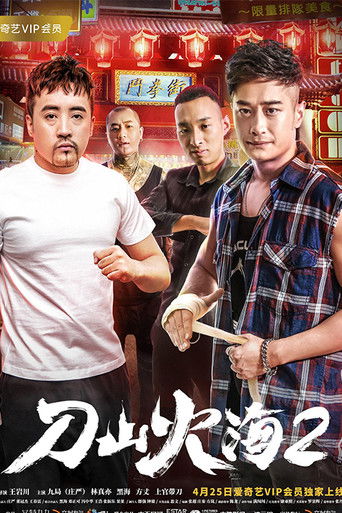 刀山火海2 poster