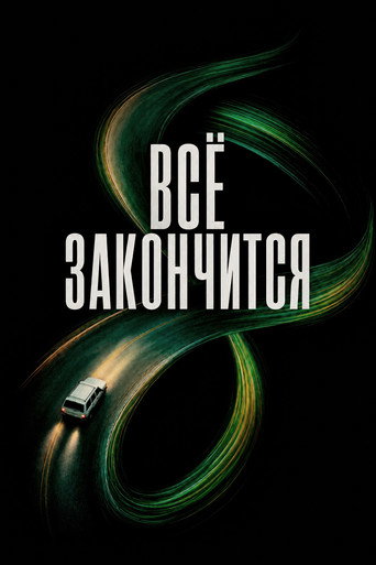 Всё закончится