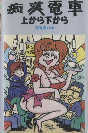 Groper Train: From the Front and the Back poster