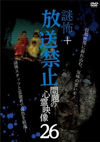 謎怖+ 放送禁止 問題の心霊映像 26