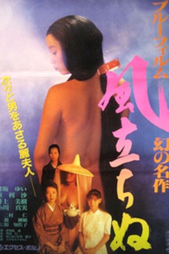 Blue Film Masterpiece: The Wind Rises (1991)