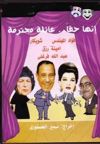 Poster of إنها حقًا عائلة محترمة