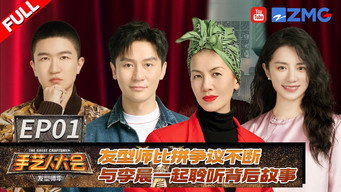 李晨张大大暖心鼓励自卑发型师 选手复刻《狂飙》大嫂造型 罗美宝点评太专业！50位发型师集结限时比拼！