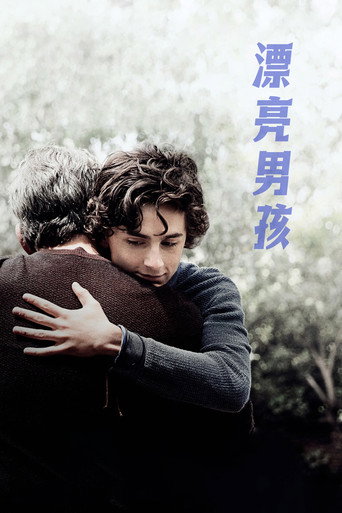 漂亮男孩