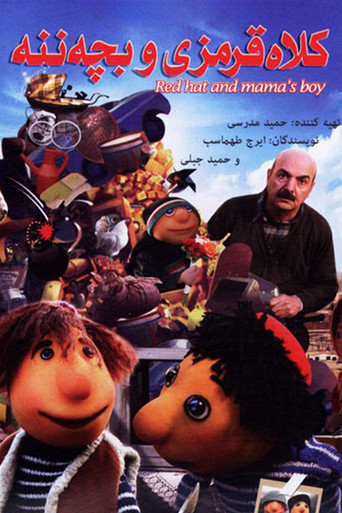 کلاه‌قرمزی و بچه‌ننه (2012)