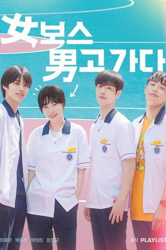 女보스 男고 가다