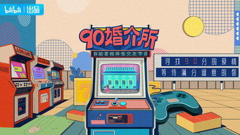 90婚介所 - S2E01