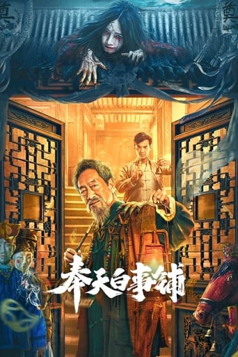 Poster of 奉天白事铺