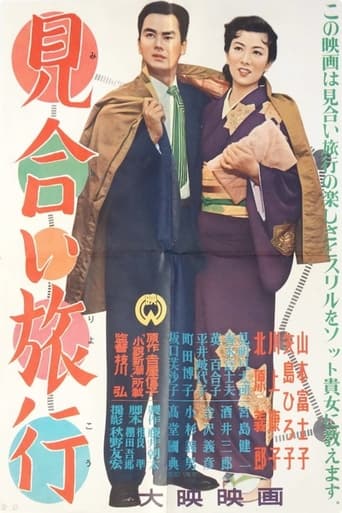 Poster of 見合い旅行
