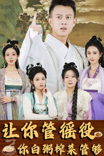 让你管徭役你白粥榨菜管够 poster