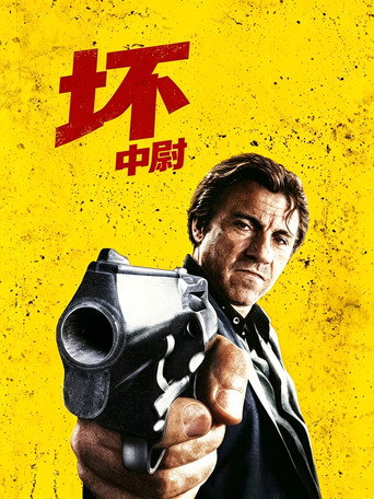 坏中尉