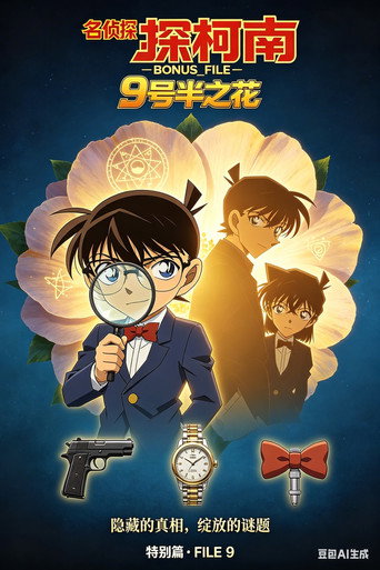 名侦探柯南特别篇合集 Season 11