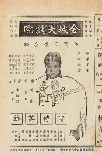 Poster of 时势英雄