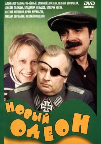 Poster of Новый одеон