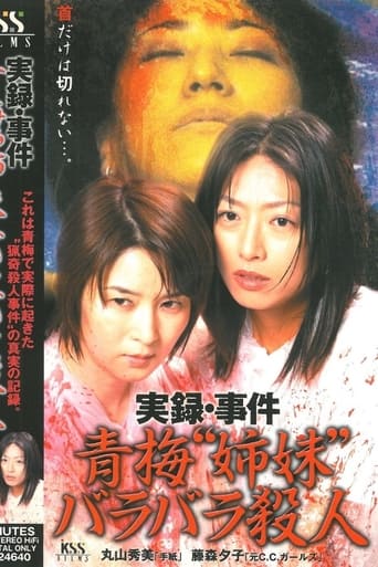Poster of 実録･事件 青梅“姉妹”バラバラ殺人