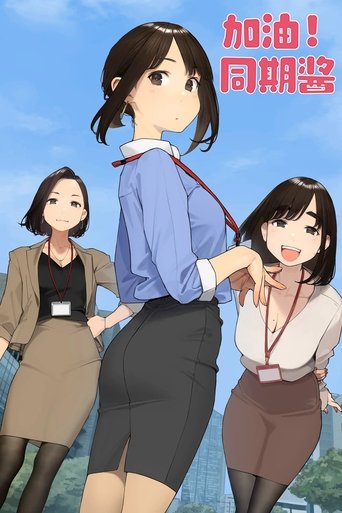 加油吧,同期酱