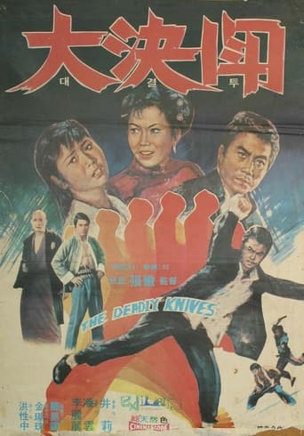 Poster of 대결투