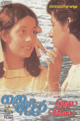 ගඟ අද්දර (1980年)のポスター画像 - FindKey