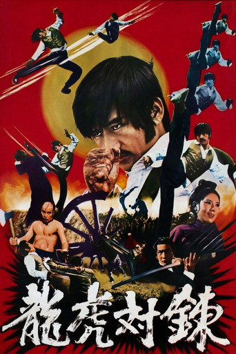 용호대련 (1974年)のポスター画像 - FindKey