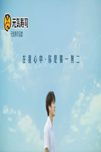 在我心中，你是獨一無二 poster