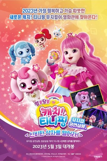 뮤지컬 공연실황, 알쏭달쏭 캐치! 티니핑 <신비한 상자를 열어라!> poster