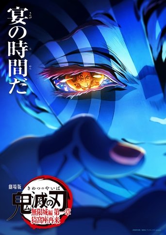 劇場版「鬼滅の刃」無限城編 第一章 猗窩座再来 (2025)