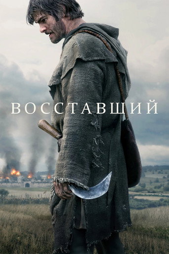 Восставший