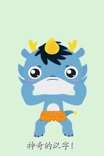 小灯塔-神奇的汉字故事 poster