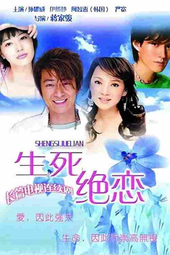 โปสเตอร์ 生死绝恋 (2006)