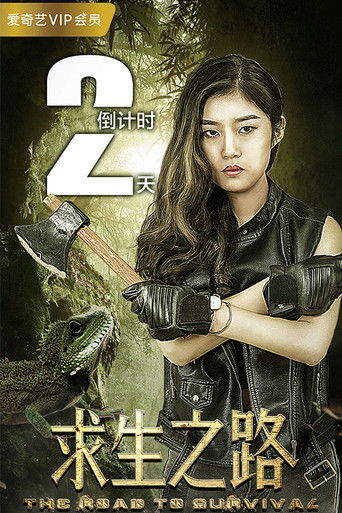 求生之路：冲出禁区 poster