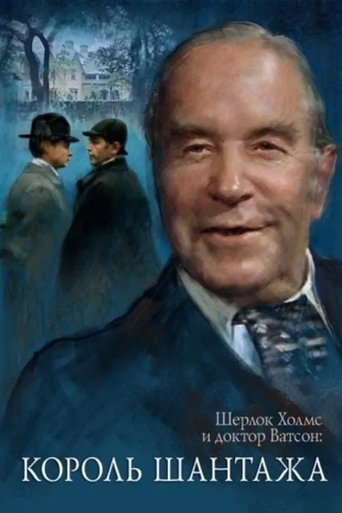Приключения Шерлока Холмса и доктора Ватсона: Король шантажа