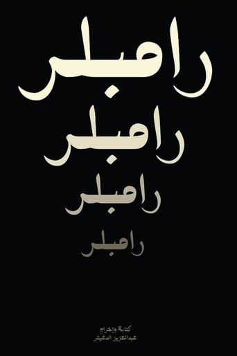 رامبلر