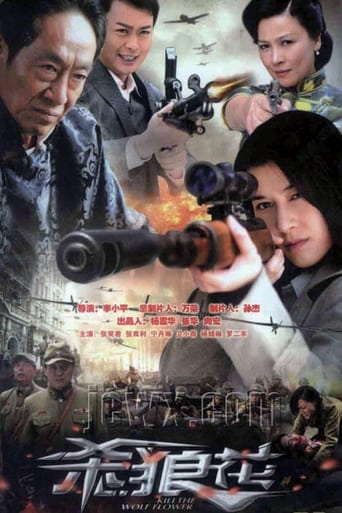 Poster of 杀狼花