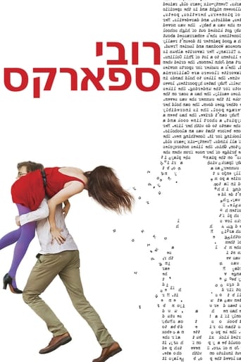 רובי ספארקס