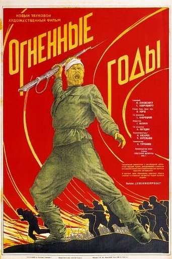 Poster of Огненные годы