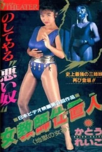 Poster of 女教師仕置人 地獄の女神