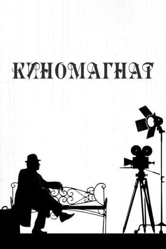 Poster of Киномагнат