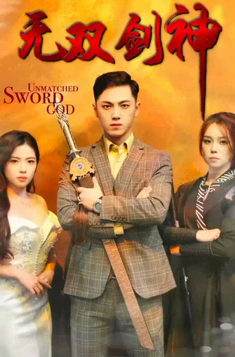 无双剑神 poster