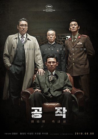 공작 (2018)