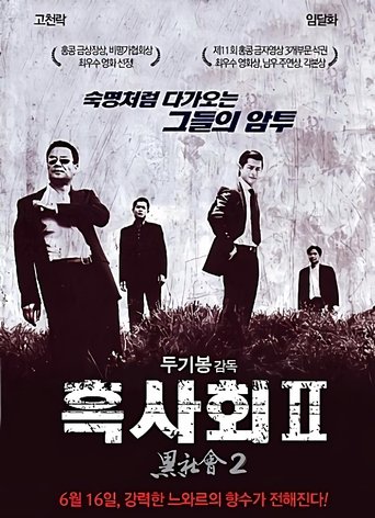 흑사회 2