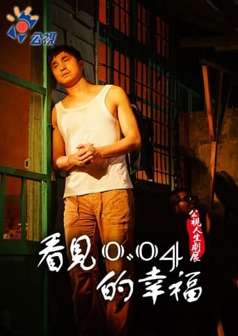 Poster of 看見0.04的幸福