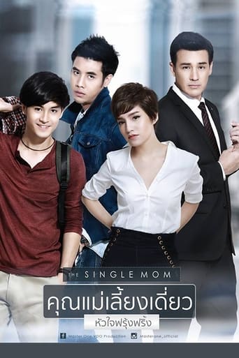 Poster of คุณแม่เลี้ยงเดี่ยวหัวใจฟรุ้งฟริ้ง