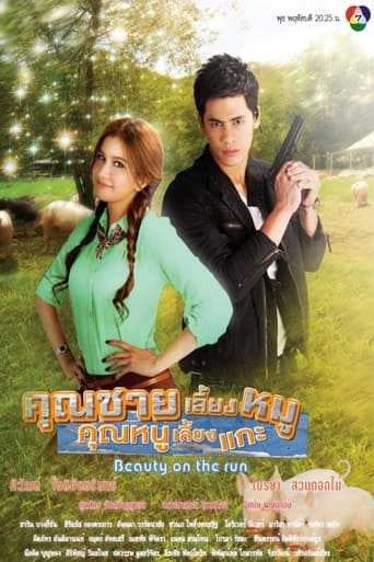 Poster of คุณชายเลี้ยงหมู คุณหนูเลี้ยงแกะ