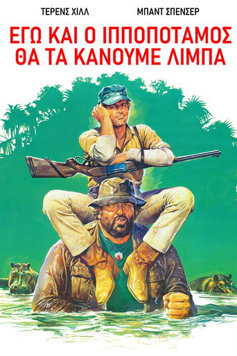Εγώ και ο ιπποπόταμος θα τα κάνουμε λίμπα