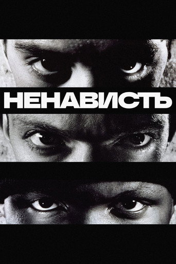 Постер «Ненависть»