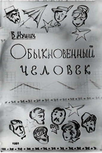 An Ordinary Man (1965)