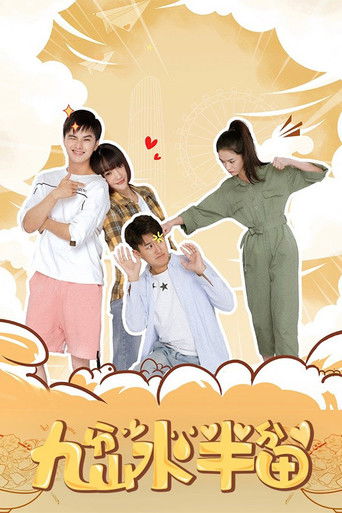 九分山水半分田 poster