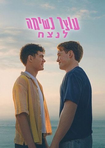 עוצר נשימה לנצח