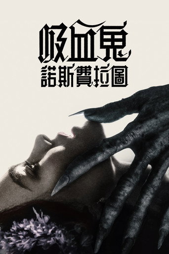 吸血鬼：諾斯費拉圖